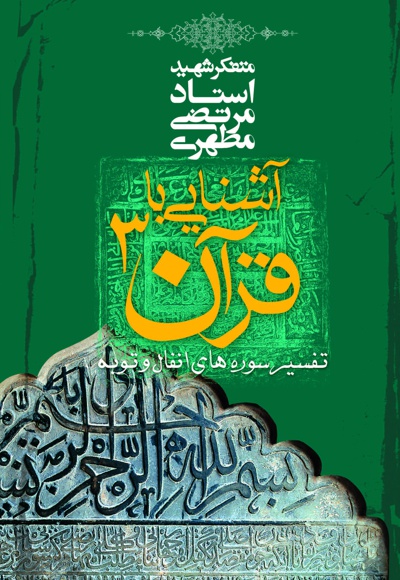 آشنایی با قرآن (جلد سوم)
